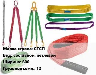 Строп текстильный СТСП составной, петлевой В=600 Грузопод.:12